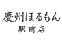 慶州ほるもん 博多駅前店