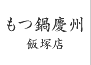 もつ鍋慶州 飯塚店